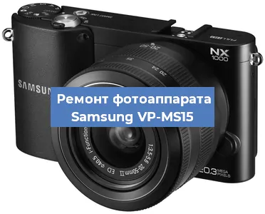 Замена экрана на фотоаппарате Samsung VP-MS15 в Воронеже